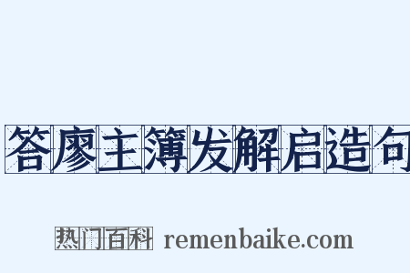 答廖主簿发解启造句是什么意思的图片